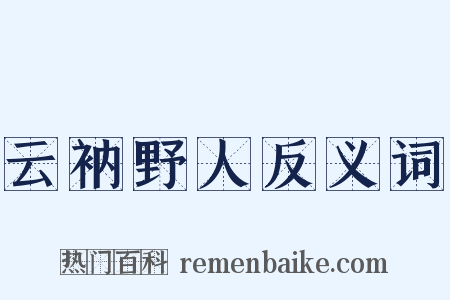 云衲野人反义词是什么意思的图片